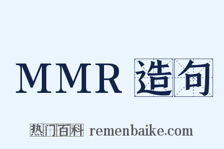 MMR造句是什么意思的图片